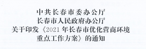 長發(fā)辦〔2021〕14號 中共長春市委辦公廳、長春市人民政府辦公廳關(guān)于印發(fā)《2021年長春市優(yōu)化營商環(huán)境重點工作方案》的通知