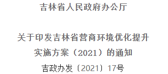 2021年優(yōu)化提升營商環(huán)境，吉林省要這么干！