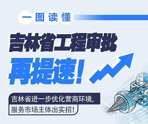 吉林省工程審批再提速！