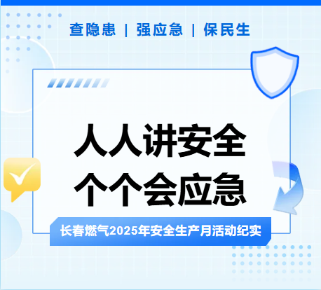 查隱患、強應急、保民生丨長春燃氣2025年安全生產(chǎn)月活動紀實